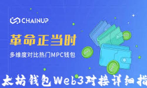 
以太坊钱包Web3对接详细指南