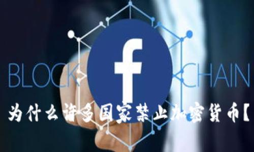 为什么许多国家禁止加密货币？