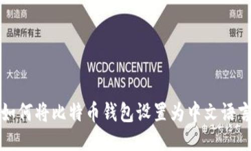 如何将比特币钱包设置为中文语言