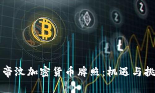 东帝汶加密货币牌照：机遇与挑战