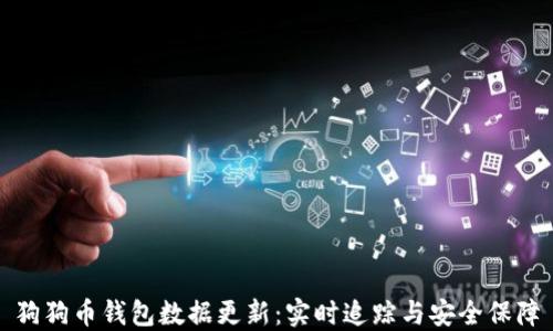 
狗狗币钱包数据更新：实时追踪与安全保障