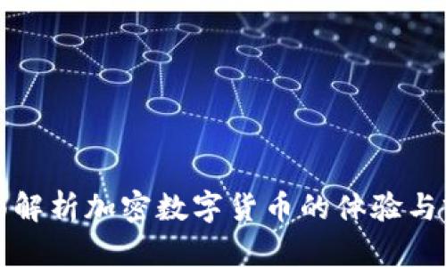 全面解析加密数字货币的体验与前景