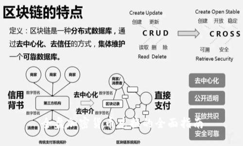 全盘加密货币兑换的全面指南