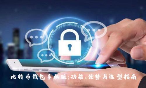 比特币钱包手机版：功能、优势与选型指南