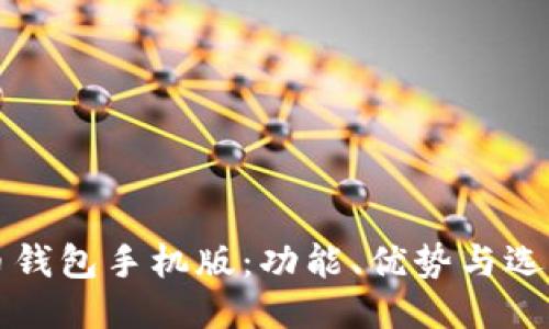 比特币钱包手机版：功能、优势与选型指南