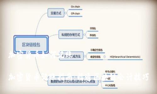 加密货币如何记账

加密货币记账指南：精通区块链会计技巧