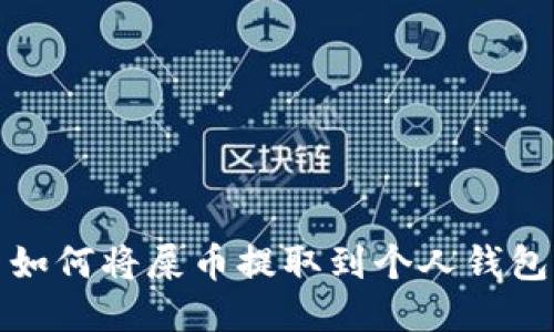 如何将屎币提取到个人钱包