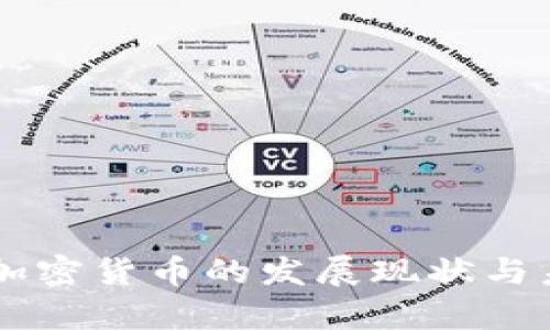乌克兰加密货币的发展现状与未来展望