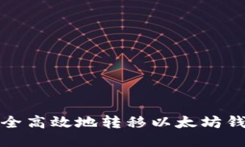 如何安全高效地转移以太坊钱包数据