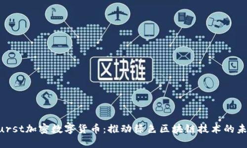 Burst加密数字货币：推动绿色区块链技术的未来
