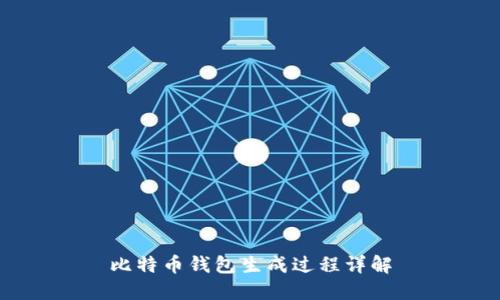 比特币钱包生成过程详解