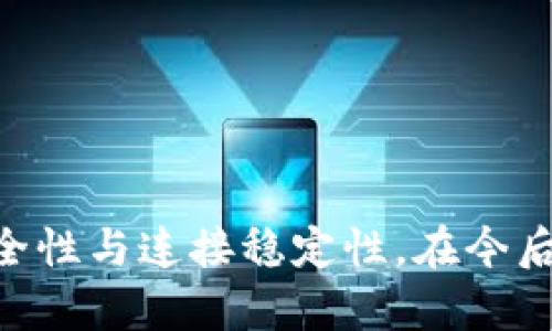  比特币钱包服务器屏蔽连接的原因及解决方案  /

guanjianci 比特币, 钱包服务器, 网络连接  guanjianci

在数字货币的世界中，比特币作为最初且最具影响力的加密货币，逐渐受到广泛关注和应用。在管理和使用比特币的过程中，比特币钱包的安全性、连接稳定性以及使用便捷性都显得尤为重要。然而，用户有时会遇到比特币钱包服务器屏蔽连接的问题，这对于进行交易和管理资产都造成了一定的困扰。本文将详细探讨比特币钱包服务器屏蔽连接的原因、表现、用户影响以及应对解决方案，同时回答四个相关问题，希望能够为用户解决困扰并提供有价值的信息。

### 比特币钱包服务器屏蔽连接的原因

比特币钱包服务器屏蔽连接通常是由于网络安全、网络拥堵、服务器维护等多种因素导致的。以下是一些主要原因的详细分析。

网络安全问题

网络安全是比特币交易过程中最为重要的因素之一。由于比特币交易的特性，许多用户的资产和信息都通过网络进行传输，这就吸引了大量黑客和网络攻击。

为了保护客户的资金和个人信息，许多比特币钱包服务提供商会实施网络连接的屏蔽策略。例如，如果检测到某个IP地址存在异常活动，服务提供商可能会暂时性地封锁该IP，以防止潜在的攻击。这种策略虽然是出于保护用户的安全，但也可能导致某些用户无法成功连接到比特币钱包服务器。

网络拥堵问题

在比特币交易高峰时期，网络可能会由于交易量激增而出现拥堵。比特币网络以区块链为基础，交易的确认需要一定的区块时间。如果网络繁忙，会导致交易延迟，用户在连接时会受到影响。

此外，一些钱包服务器可能由于用户量激增而出现连接限制。这时，用户可能会体验到连接超时或无法连接等问题。对于那些在高峰期进行交易的用户来说，网络拥堵可能会造成较大的困扰。

钱包服务器维护问题

大多数比特币钱包服务商会定期对服务器进行维护，以保持系统的安全性和稳定性。这种维护通常会包含对软件的更新、漏洞的修复等措施。在维护期间，服务器可能会暂时关闭或限制某些功能，从而导致用户无法连接。

维护时间的长短及其频率取决于各个服务商的管理政策，因此用户在选择比特币钱包时，应选择那些提供稳定服务、可公开维护时间表的服务提供商。

### 比特币钱包服务器屏蔽连接的表现

当用户遇到比特币钱包服务器屏蔽连接的情况时，通常会有一些明显的表现。这通常表现为连接超时、无法登录、交易失败等。以下是几种典型的表现。

连接超时

在许多情况下，用户尝试连接比特币钱包服务器时，会发现连接超时的现象。这种现象展示为连接请求发出后，长时间没有响应。这可能是因为服务器繁忙或用户网络不稳定所引起的。

遇到这种情况时，用户可能需要尝试重新连接或稍后再次尝试。有时，等待几分钟后再连接，可以解决问题。

无法登录

当用户的网络连接正常，但没有成功进入比特币钱包时，可能会提示用户“无法登录”或“连接被拒绝”。这种情况往往与服务器的屏蔽政策有直接关系。

对此，用户可以查看比特币钱包官方或社交媒体平台是否有相关的公告，了解是否由于网络攻击、服务器维护等原因进行了临时的连接屏蔽。

交易失败

在比特币网络中，交易的成功与否通常取决于网络的稳定性和钱包服务器的状态。如果钱包服务器处于封锁状态，用户在发送交易请求时会看到“交易失败”的提示。

交易失败不仅会导致用户的资金无法正常转账，还可能引发用户对比特币的信任问题。因此，了解服务器屏蔽连接的原因以及采取必要的应对措施至关重要。

### 用户影响及应对解决方案

比特币钱包服务器的屏蔽连接对用户的影响多种多样，包括交易延迟、资产管理困难和信息安全忧虑等。为了帮助用户有效应对这些挑战，以下提供了一些解决方案。

了解服务器状态

用户在遇到比特币钱包服务器连接问题时，首先应了解服务器的当前状态。许多钱包服务提供商会在官网或社交媒体上发布实时状态更新，用户可以通过这些渠道获取相关信息。

如果发现服务器处于维护中，用户可以等待维护完成后再尝试连接；如果是由于网络攻击所致，用户则应采取更高的安全防范措施，如更换IP或使用VPN。

选择优质的钱包服务提供商

在选择比特币钱包时，用户应优先考虑那些声誉良好、安全可靠且提供稳定服务的提供商。用户可以查看网络上对于不同钱包服务的评价，了解其稳定性和用户体验。

同时，平台的技术支持也至关重要，能及时回应用户的请求以及处理连接问题的提供商，更可能提供良好的使用体验。

使用不同的网络连接

如果连接问题依然存在，用户可以尝试更换网络连接。例如，如果使用的是家庭Wi-Fi，可以考虑切换到移动数据网络，或者使用不同的Wi-Fi网络。

更换网络后再连接钱包，可以排除原网络不稳定或被屏蔽的可能性，从而提高连接成功概率。

保护个人信息安全

在使用比特币钱包的过程中，用户还应越来越关注个人信息的安全，避免在不安全的公共网络上进行交易，确保采用安全的连接方式。

同时，保持软件的更新，使用复杂的密码及双重认证等方式，都可以显著提高比特币交易的安全性，降低因服务器屏蔽连接带来的影响。

### 相关问题

在了解了比特币钱包服务器屏蔽连接的原因和影响后，我们进一步探讨一些用户可能关心的相关问题。

#### 问题一：如何判断比特币钱包是否出现问题？

观察现象

用户通常会在使用比特币钱包时不仅关注交易结果，也注意整体使用体验。当连接问题发生时，用户最先体验到的现象就是连接超时或无法登录。这些都可以认为是钱包出现问题的明显标志。

查询官方信息

除了通过个人体验来判断钱包问题，查询钱包服务提供商的官方网站或社交媒体也是重要的判断依据。许多知名的钱包服务提供商会定期发布系统状态更新，用户可以通过这些信息了解服务器工作状态。

用户反馈

用户不妨在社交媒体或相关的论坛上查询其他用户的反馈。如果有大量用户同时出现连接问题，这通常意味着问题可能出在钱包服务器。

#### 问题二：屏蔽连接会对比特币交易的安全造成影响吗？

安全风险分析

比特币的交易安全性主要依赖于加密技术和区块链技术，屏蔽连接本身并不会直接影响交易的安全性，但可能对交易及时性产生影响。

潜在安全隐患

但用户若因屏蔽连接而选择替代钱包服务时，可能会面临信任和安全性的问题。因此，建议用户在选择替代方案时，尽量选用已经进行多方验证的平台，以保障资产的安全。

#### 问题三：是否可以使用VPN解决连接问题？

VPN原理

VPN，即虚拟专用网络，可以通过加密的方式隐藏用户的真实IP地址，绕过地域限制。实际应用中，使用VPN有助于规避与特定IP相关的服务限制。

效果分析

但需注意的是，VPN并不能解决所有连接问题。如果问题是由于比特币钱包服务器自身的故障或维护，使用VPN也可能无法达到预期效果。因此，在使用VPN时仍需灵活处理各种可能的情况。

#### 问题四：比特币钱包屏蔽连接常见情况是怎样的？

连接超时

连接超时是比特币钱包屏蔽连接中最为常见的情况，通常表现在用户尝试登录时，长时间未见响应。

交易失败

交易失败同样是很常见的情况。由于网络故障或钱包服务器屏蔽，用户发起的交易请求可能未能成功。

无法获取实时数据

在连接问题严重的情况下，用户可能无法获取实时价格、余额等关键信息，这会直接影响用户的决策和交易判断。

### 结语

通过上述分析，比特币钱包服务器的屏蔽连接问题虽然给用户带来了困扰，但了解其原因、影响及解决方案能够帮助用户更好地应对这些问题。希望本文能够帮助到您在比特币交易的过程中减少不必要的烦恼，提高安全性与连接稳定性。在今后的使用中，保持关注比特币市场及钱包服务的动态信息，有助于及时解决潜在风险和问题。