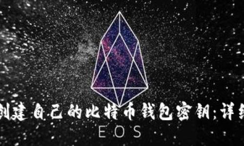 如何创建自己的比特币钱包密钥：详细指南
