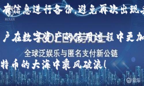 : LTC钱包地址指南：如何获取和管理你的莱特币钱包

LTC钱包地址, 莱特币, 钱包管理/guanjianci

莱特币（Litecoin，LTC）是一种流行的数字货币，因其快速的交易确认时间和高效的处理能力而受到欢迎。在进行莱特币交易时，了解怎样获取和管理你的LTC钱包地址是非常重要的。本文将详细介绍LTC钱包地址的相关知识，以及回答一些常见问题，帮助你更好地理解和使用莱特币。

什么是LTC钱包地址？
LTC钱包地址是一个由字母和数字组成的字符串，它是接收莱特币的唯一标识符。可以将其视为一个银行账户号码，用于接收和发送数字货币。在莱特币网络中，钱包地址是公开的，你可以分享这个地址来接收资金。但要注意，钱包地址是与特定钱包软件或硬件绑定的，不同钱包的地址是不同的。

每个LTC钱包地址通常由34个字符组成，其中以字母“L”开头。这些地址是通过加密算法生成的，具有唯一性和安全性，可以确保你的资金在交易过程中保持安全。不过，钱包地址是半匿名的，虽然记录在区块链上的交易是公开的，但地址本身并不直接关联到用户的身份。

如何获取LTC钱包地址？
获取LTC钱包地址的步骤主要取决于你使用的钱包类型。以下是几种常见的方法：

ol
li选择一个钱包类型：首先，决定你希望使用哪种类型的钱包。莱特币钱包主要分为在线钱包、软件钱包和硬件钱包。在线钱包便捷，但安全性较低；软件钱包安全性中等，但需安装在设备上；硬件钱包安全性高，但需额外购买。/li

li下载或注册：如果你选择软件钱包，下载安装相应应用并创建账户；如果使用在线钱包，访问官方网站进行注册并获新账户。在注册过程中，通常会创一个新的钱包地址。/li

li生成地址：创建钱包后，系统会自动为你生成一个LTC地址，你可以在钱包界面找到它。一般情况下，钱包会有明显的“接收”或者“充值”选项，其中会显示你的钱包地址。/li

li备份你的钱包：获取地址后，确保备份你的钱包及相关私钥，以防丢失或被盗。大多数钱包都会提供备份选项，按照说明进行备份即可。确保妥善保管备份文件，避免他人获取。/li
/ol

如何管理和使用LTC钱包地址？
管理和使用LTC钱包地址的方式会影响你的交易安全性和效率。以下是一些管理钱包地址的最佳实践：

ol
li定期检查地址安全：确保你的钱包地址没有被他人滥用。使用钱包时，定期查看交易记录，确保没有任何未经授权的交易。/li

li使用不同地址接收莱特币：在接受莱特币时，尽量生成和使用不同的钱包地址，以增加隐私安全。许多钱包都有自动生成新地址的功能，利用这一点可以提高你交易的不可追踪性。/li

li保持软件更新：确保你的钱包软件始终为最新版本，以防止安全漏洞。钱包提供商通常会定期发布安全补丁和新功能，安装最新版本可以保护你的资产。/li

li选择可靠的钱包服务商：使用知名和安全性高的钱包服务商，避免使用未知的小型钱包。受到广泛关注和认可的钱包提供商，会有更高的安全保障。/li
/ol

常见问题解答
h41. LTC钱包地址会失效吗？/h4
许多人担心LTC钱包地址会因为长期未使用而失效。实际上，只要你的钱包还可用，地址是不会失效的。即使长时间不进行任何交易，地址依旧有效。不论多少年，接收地址都是可以使用的。但请注意，如果你的钱包服务商停止运营，可能会导致你的钱包被关闭，这时最好及时备份和转移资产。

尽管地址可以永久使用，但为了安全起见，建议定期检查和更新你的钱包地址，尤其在完成较大的交易后，使用新的接收地址更能保护隐私。此外，对于较长时间未使用的地址，建议在确认安全性后进行交易，确保你能够顺利接收莱特币。

h42. 如何确保LTC钱包的安全性？/h4
确保LTC钱包安全性的方法有很多。首先，使用强密码和双重验证（2FA）来保护你的账户，避免其他人通过破解获取到你的私钥。其次，定期备份钱包和相关信息，尤其是在更换设备或软件后。选择有良好声誉的钱包服务商也是提高安全性的关键。尽量使用硬件钱包存储大量比特币，避免将所有的币存储在一个地方，分散风险。

此外，保持你的设备安全，避免使用公共网络进行交易。对于每次下载的程序和插件，确保来源可信且经过验证。对你的私钥和其他敏感信息进行加密存储，提升安全性。最后，随时关注网络新动态，了解安全漏洞和现行诈骗手法，以便及时采取反制措施。

h43. 如何处理库存在LTC钱包地址上？/h4
一旦将莱特币存入钱包地址，它们将安全地保存在区块链上，只有持有私钥的人才能使用这些资金。因此，管理和转移存储在钱包地址上的LTC资金时，务必谨慎。需对待每一笔交易都采取恰当的步骤，确认收款方的地址准确无误。

对于如何处理库存，首先，你可以选择定期查看和管理账户余额，确保没有意外的需要处理的交易发生。同时，如果需要将资金转移到其他钱包或进行交易，务必提前了解交易手续费和网络价格，以确保资金安全高效地转移。

对于长期持有的库存，考虑投资不同种类的数字资产，分散风险。此外，可以选择定期的收益再投资等方式，稳定增加资产价值。务必确保所有交易经过合理审慎的决策过程，防止因不谨慎的投资决策而造成经济损失。

h44. 如何恢复丢失的LTC钱包地址？/h4
如果由于某种原因丢失了LTC钱包地址，恢复过程依赖于你如何保存和管理钱包信息。大多数情况下，私钥和地址一同被保存，因此恢复钱包的关键在于找到私钥。如果你保留了私钥，则可以通过钱包客户端重新创建你的钱包，地址和资金将恢复。

如果私钥失踪且没有备份文件，恢复过程将变得困难。通常情况下，一旦丢失了私钥，所有资金也会随之丧失，因此最好在创建钱包的初期就注意备份。如果你使用的是热钱包，务必定时备份私钥，确保在不小心操作造成丢失时能顺利找回。

对于硬件钱包，跟随制造商的恢复步骤进行操作。大多数硬件钱包都有恢复选项，通过正确输入助记词能恢复你的账户。一旦恢复成功，确保你将所有信息进行备份，避免再次出现丢失问题。

总的来说，安全、稳定地管理和使用LTC钱包地址是确保顺利交易的关键。了解钱包地址的定义、获取方式、管理策略以及常见问题，可以有效帮助用户在数字资产的使用过程中更加得心应手。

在快速发展的数字货币世界里，保持对LTC及其钱包地址的最新理解无疑是一项重要的投资。希望本指南能为你提供必要的信息和帮助，助你在莱特币的大海中乘风破浪！