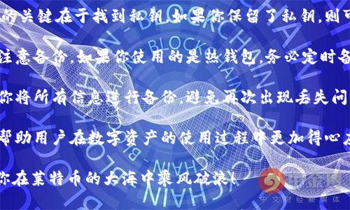 : LTC钱包地址指南：如何获取和管理你的莱特币钱包

LTC钱包地址, 莱特币, 钱包管理/guanjianci

莱特币（Litecoin，LTC）是一种流行的数字货币，因其快速的交易确认时间和高效的处理能力而受到欢迎。在进行莱特币交易时，了解怎样获取和管理你的LTC钱包地址是非常重要的。本文将详细介绍LTC钱包地址的相关知识，以及回答一些常见问题，帮助你更好地理解和使用莱特币。

什么是LTC钱包地址？
LTC钱包地址是一个由字母和数字组成的字符串，它是接收莱特币的唯一标识符。可以将其视为一个银行账户号码，用于接收和发送数字货币。在莱特币网络中，钱包地址是公开的，你可以分享这个地址来接收资金。但要注意，钱包地址是与特定钱包软件或硬件绑定的，不同钱包的地址是不同的。

每个LTC钱包地址通常由34个字符组成，其中以字母“L”开头。这些地址是通过加密算法生成的，具有唯一性和安全性，可以确保你的资金在交易过程中保持安全。不过，钱包地址是半匿名的，虽然记录在区块链上的交易是公开的，但地址本身并不直接关联到用户的身份。

如何获取LTC钱包地址？
获取LTC钱包地址的步骤主要取决于你使用的钱包类型。以下是几种常见的方法：

ol
li选择一个钱包类型：首先，决定你希望使用哪种类型的钱包。莱特币钱包主要分为在线钱包、软件钱包和硬件钱包。在线钱包便捷，但安全性较低；软件钱包安全性中等，但需安装在设备上；硬件钱包安全性高，但需额外购买。/li

li下载或注册：如果你选择软件钱包，下载安装相应应用并创建账户；如果使用在线钱包，访问官方网站进行注册并获新账户。在注册过程中，通常会创一个新的钱包地址。/li

li生成地址：创建钱包后，系统会自动为你生成一个LTC地址，你可以在钱包界面找到它。一般情况下，钱包会有明显的“接收”或者“充值”选项，其中会显示你的钱包地址。/li

li备份你的钱包：获取地址后，确保备份你的钱包及相关私钥，以防丢失或被盗。大多数钱包都会提供备份选项，按照说明进行备份即可。确保妥善保管备份文件，避免他人获取。/li
/ol

如何管理和使用LTC钱包地址？
管理和使用LTC钱包地址的方式会影响你的交易安全性和效率。以下是一些管理钱包地址的最佳实践：

ol
li定期检查地址安全：确保你的钱包地址没有被他人滥用。使用钱包时，定期查看交易记录，确保没有任何未经授权的交易。/li

li使用不同地址接收莱特币：在接受莱特币时，尽量生成和使用不同的钱包地址，以增加隐私安全。许多钱包都有自动生成新地址的功能，利用这一点可以提高你交易的不可追踪性。/li

li保持软件更新：确保你的钱包软件始终为最新版本，以防止安全漏洞。钱包提供商通常会定期发布安全补丁和新功能，安装最新版本可以保护你的资产。/li

li选择可靠的钱包服务商：使用知名和安全性高的钱包服务商，避免使用未知的小型钱包。受到广泛关注和认可的钱包提供商，会有更高的安全保障。/li
/ol

常见问题解答
h41. LTC钱包地址会失效吗？/h4
许多人担心LTC钱包地址会因为长期未使用而失效。实际上，只要你的钱包还可用，地址是不会失效的。即使长时间不进行任何交易，地址依旧有效。不论多少年，接收地址都是可以使用的。但请注意，如果你的钱包服务商停止运营，可能会导致你的钱包被关闭，这时最好及时备份和转移资产。

尽管地址可以永久使用，但为了安全起见，建议定期检查和更新你的钱包地址，尤其在完成较大的交易后，使用新的接收地址更能保护隐私。此外，对于较长时间未使用的地址，建议在确认安全性后进行交易，确保你能够顺利接收莱特币。

h42. 如何确保LTC钱包的安全性？/h4
确保LTC钱包安全性的方法有很多。首先，使用强密码和双重验证（2FA）来保护你的账户，避免其他人通过破解获取到你的私钥。其次，定期备份钱包和相关信息，尤其是在更换设备或软件后。选择有良好声誉的钱包服务商也是提高安全性的关键。尽量使用硬件钱包存储大量比特币，避免将所有的币存储在一个地方，分散风险。

此外，保持你的设备安全，避免使用公共网络进行交易。对于每次下载的程序和插件，确保来源可信且经过验证。对你的私钥和其他敏感信息进行加密存储，提升安全性。最后，随时关注网络新动态，了解安全漏洞和现行诈骗手法，以便及时采取反制措施。

h43. 如何处理库存在LTC钱包地址上？/h4
一旦将莱特币存入钱包地址，它们将安全地保存在区块链上，只有持有私钥的人才能使用这些资金。因此，管理和转移存储在钱包地址上的LTC资金时，务必谨慎。需对待每一笔交易都采取恰当的步骤，确认收款方的地址准确无误。

对于如何处理库存，首先，你可以选择定期查看和管理账户余额，确保没有意外的需要处理的交易发生。同时，如果需要将资金转移到其他钱包或进行交易，务必提前了解交易手续费和网络价格，以确保资金安全高效地转移。

对于长期持有的库存，考虑投资不同种类的数字资产，分散风险。此外，可以选择定期的收益再投资等方式，稳定增加资产价值。务必确保所有交易经过合理审慎的决策过程，防止因不谨慎的投资决策而造成经济损失。

h44. 如何恢复丢失的LTC钱包地址？/h4
如果由于某种原因丢失了LTC钱包地址，恢复过程依赖于你如何保存和管理钱包信息。大多数情况下，私钥和地址一同被保存，因此恢复钱包的关键在于找到私钥。如果你保留了私钥，则可以通过钱包客户端重新创建你的钱包，地址和资金将恢复。

如果私钥失踪且没有备份文件，恢复过程将变得困难。通常情况下，一旦丢失了私钥，所有资金也会随之丧失，因此最好在创建钱包的初期就注意备份。如果你使用的是热钱包，务必定时备份私钥，确保在不小心操作造成丢失时能顺利找回。

对于硬件钱包，跟随制造商的恢复步骤进行操作。大多数硬件钱包都有恢复选项，通过正确输入助记词能恢复你的账户。一旦恢复成功，确保你将所有信息进行备份，避免再次出现丢失问题。

总的来说，安全、稳定地管理和使用LTC钱包地址是确保顺利交易的关键。了解钱包地址的定义、获取方式、管理策略以及常见问题，可以有效帮助用户在数字资产的使用过程中更加得心应手。

在快速发展的数字货币世界里，保持对LTC及其钱包地址的最新理解无疑是一项重要的投资。希望本指南能为你提供必要的信息和帮助，助你在莱特币的大海中乘风破浪！