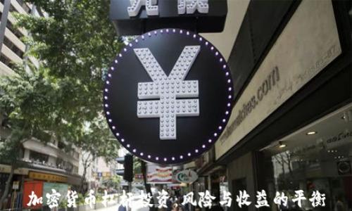 
加密货币杠杆投资：风险与收益的平衡