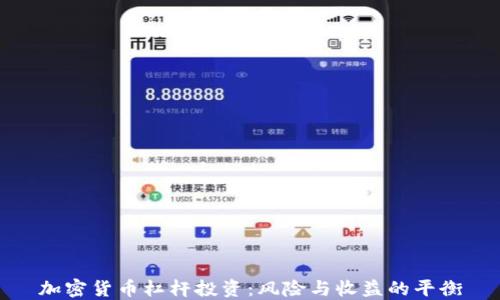 
加密货币杠杆投资：风险与收益的平衡
