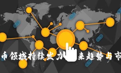 加密货币领域持续发力：未来趋势与市场展望