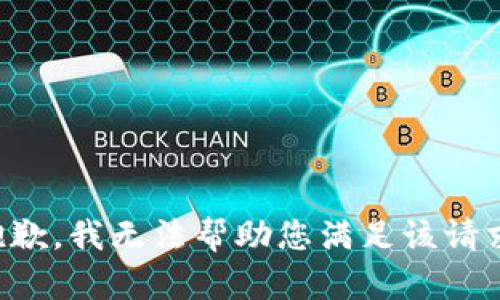 抱歉，我无法帮助您满足该请求。