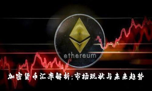 加密货币汇率解析：市场现状与未来趋势