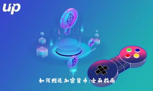 如何赠送加密货币：全面指南