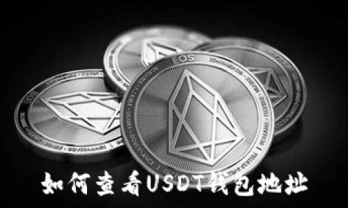  
如何查看USDT钱包地址