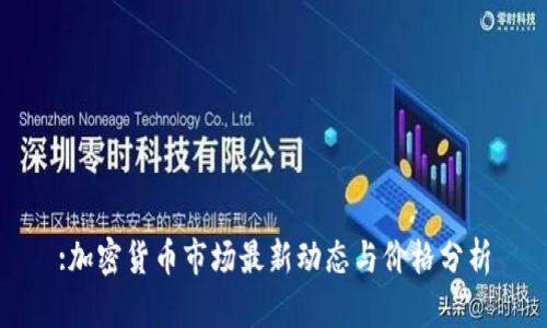 :加密货币市场最新动态与价格分析