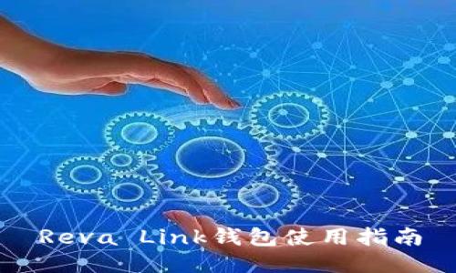 Reva Link钱包使用指南