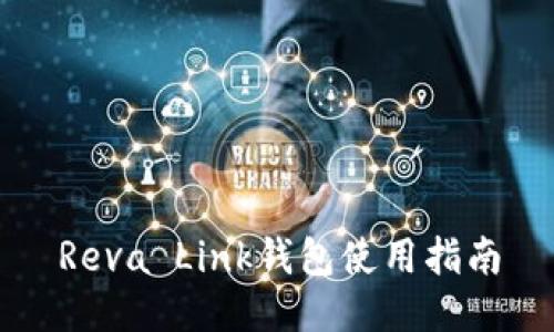 Reva Link钱包使用指南
