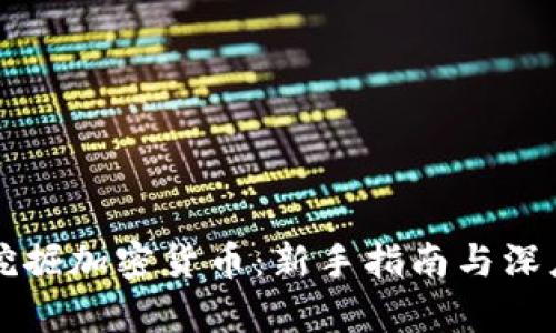 如何挖掘加密货币：新手指南与深度解析