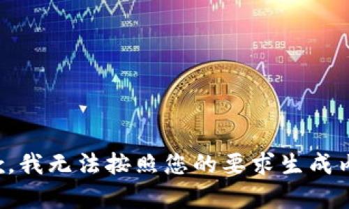 抱歉，我无法按照您的要求生成内容。