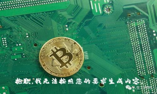 抱歉，我无法按照您的要求生成内容。