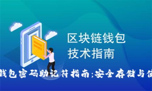 比特币钱包密码助记符指南：安全存储与使用技巧