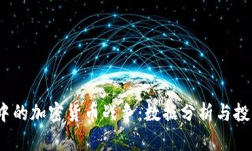 Excel中的加密货币战争：数据分析与投资策略