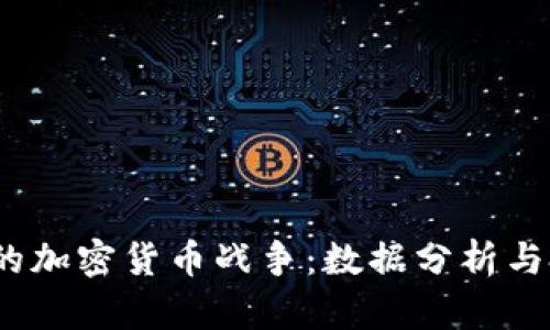 Excel中的加密货币战争：数据分析与投资策略
