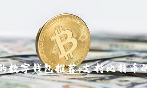 最受欢迎的数字钱包推荐：支持比特币的最佳选择
