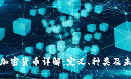 : 虚拟加密货币详解：定义、种类及未来发展