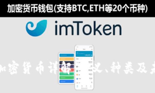 : 虚拟加密货币详解：定义、种类及未来发展
