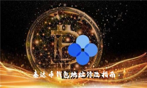 泰达币钱包地址修改指南
