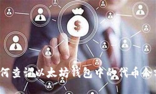 如何查询以太坊钱包中的代币余额？