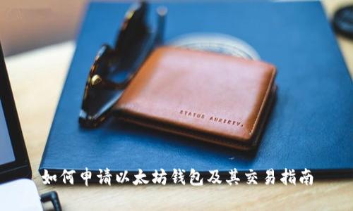 如何申请以太坊钱包及其交易指南