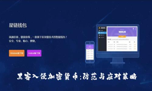 黑客入侵加密货币：防范与应对策略