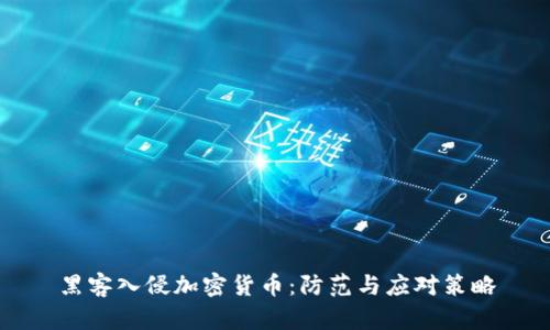 黑客入侵加密货币：防范与应对策略