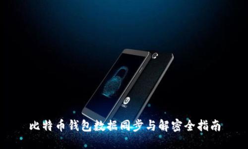 比特币钱包数据同步与解密全指南