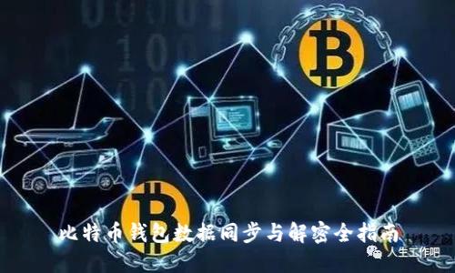 比特币钱包数据同步与解密全指南