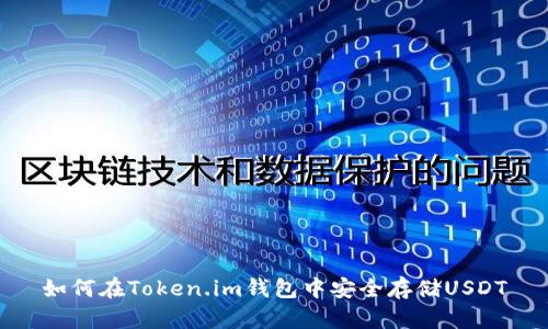 如何在Token.im钱包中安全存储USDT