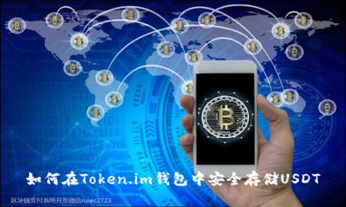如何在Token.im钱包中安全存储USDT
