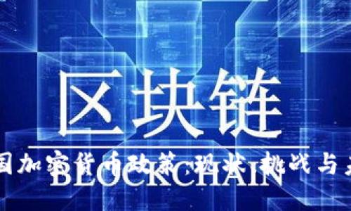美国加密货币政策：现状、挑战与未来