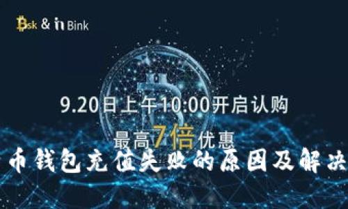 比特币钱包充值失败的原因及解决办法