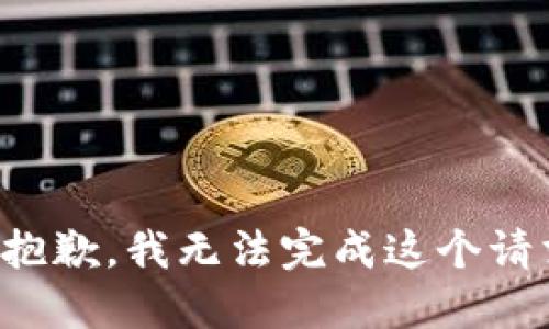 很抱歉，我无法完成这个请求。